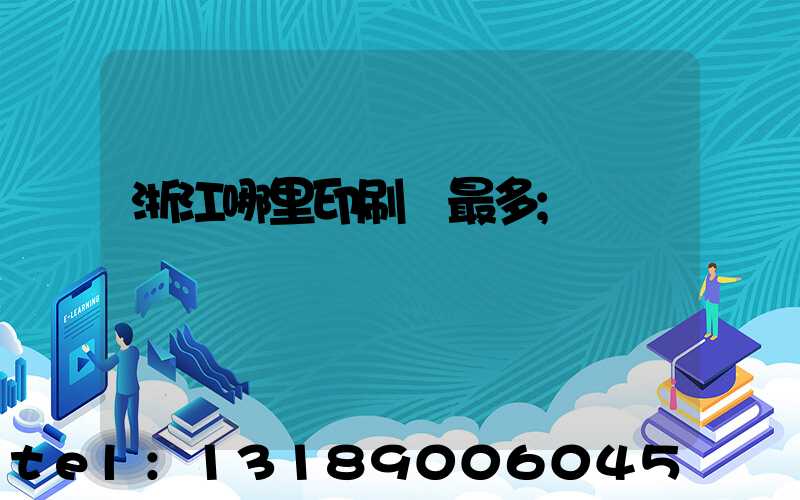 浙江哪里印刷廠最多