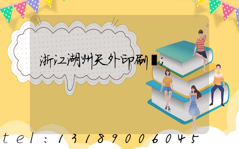 浙江湖州天外印刷廠