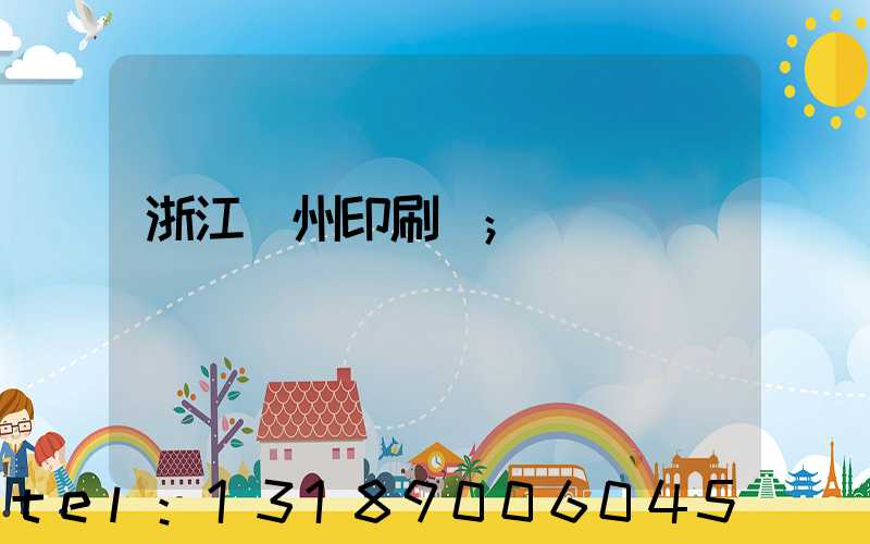 浙江溫州印刷廠