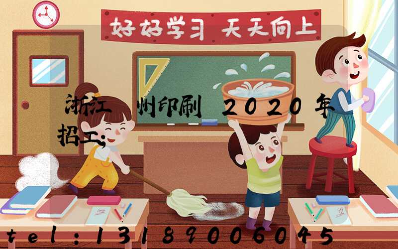 浙江溫州印刷廠2020年招工