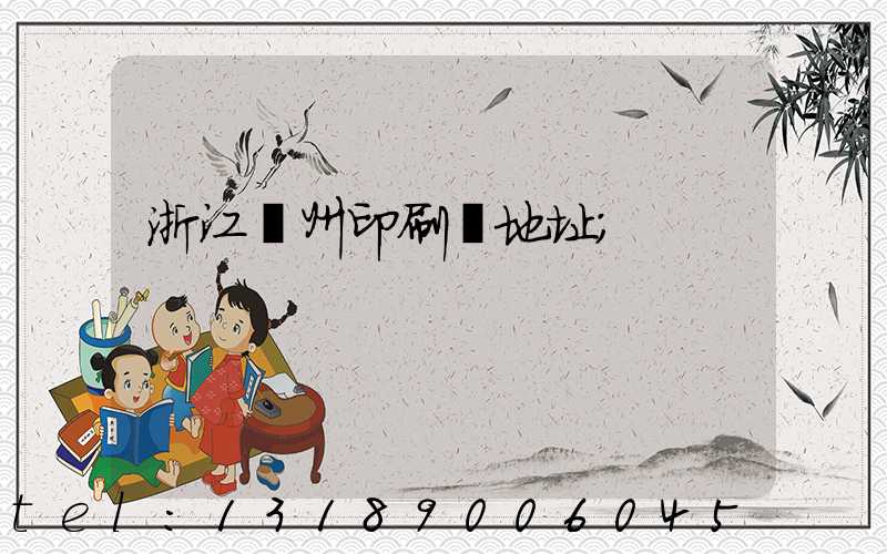 浙江溫州印刷廠地址