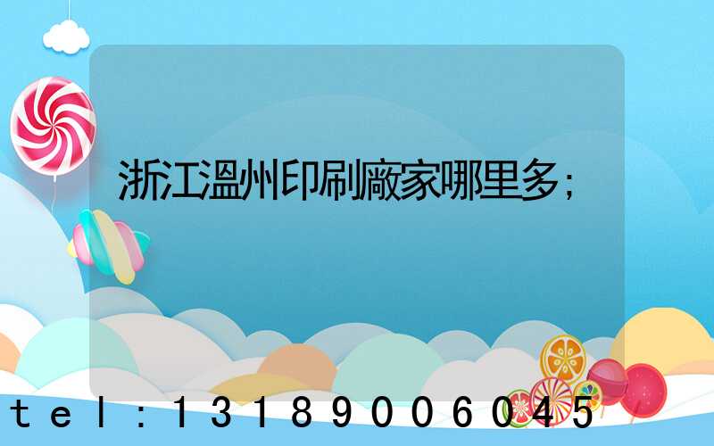 浙江溫州印刷廠家哪里多