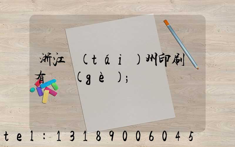 浙江臺(tái)州印刷廠有幾個(gè)