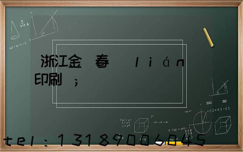 浙江金華春聯(lián)印刷廠