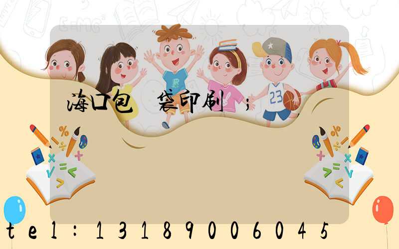 海口包裝袋印刷廠