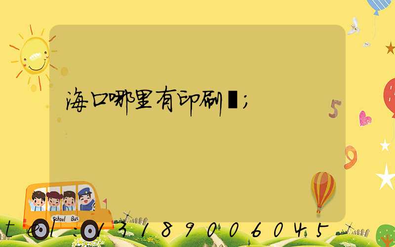 海口哪里有印刷廠