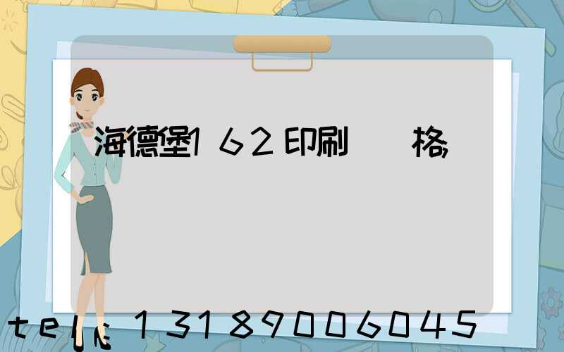 海德堡162印刷機價格