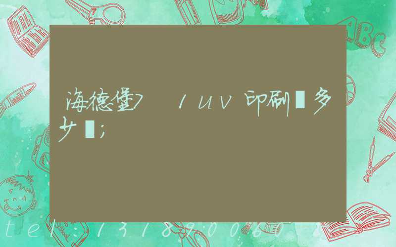 海德堡7+1uv印刷機多少錢
