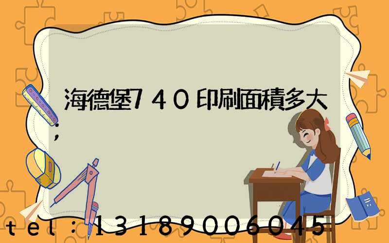 海德堡740印刷面積多大