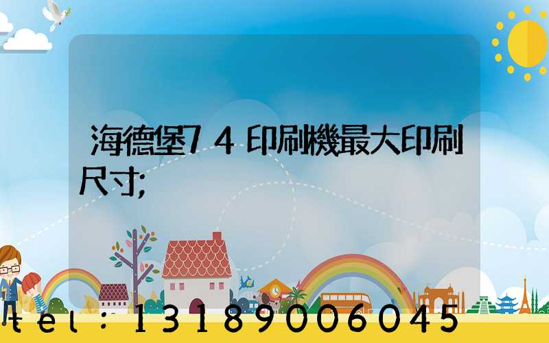 海德堡74印刷機最大印刷尺寸