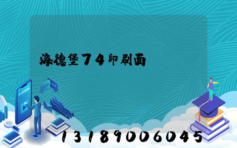 海德堡74印刷面積