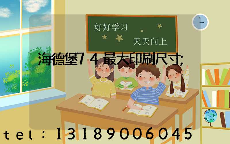 海德堡74最大印刷尺寸