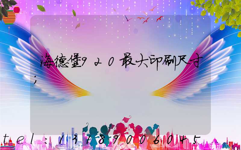 海德堡920最大印刷尺寸