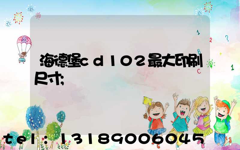 海德堡cd102最大印刷尺寸