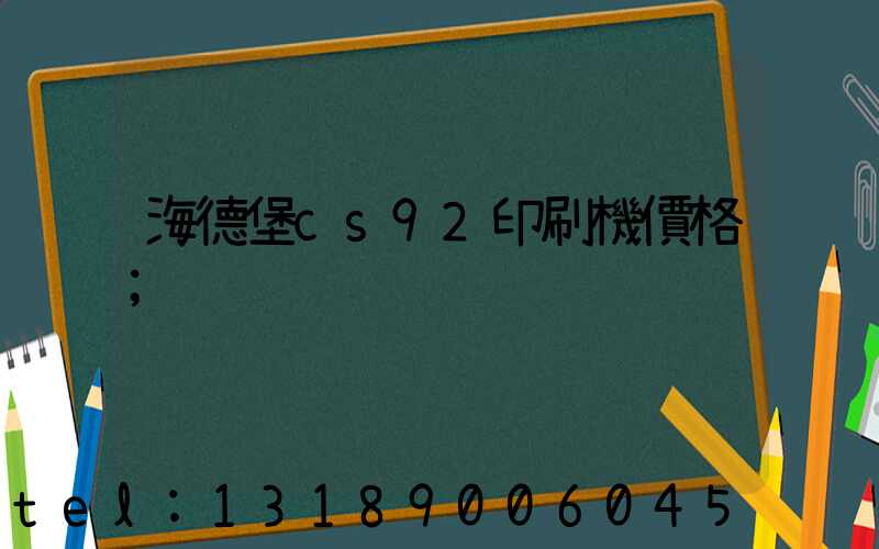 海德堡cs92印刷機價格