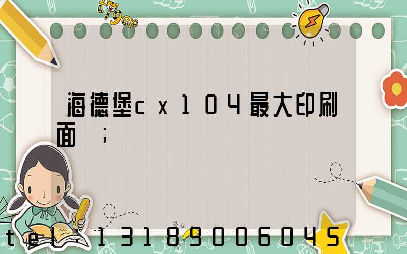 海德堡cx104最大印刷面積