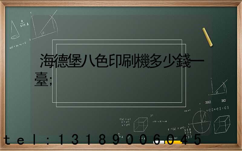 海德堡八色印刷機多少錢一臺