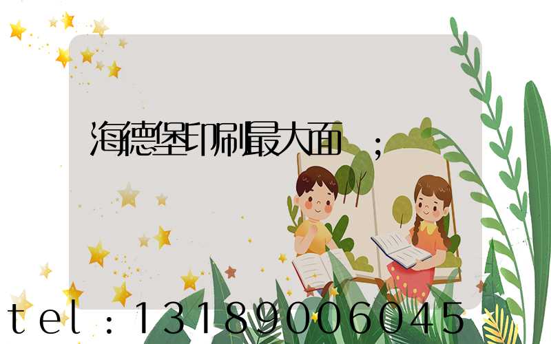 海德堡印刷最大面積