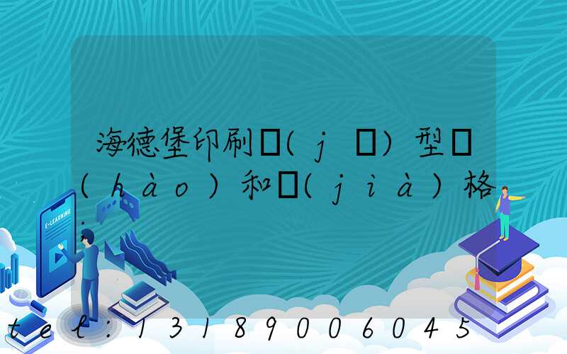 海德堡印刷機(jī)型號(hào)和價(jià)格
