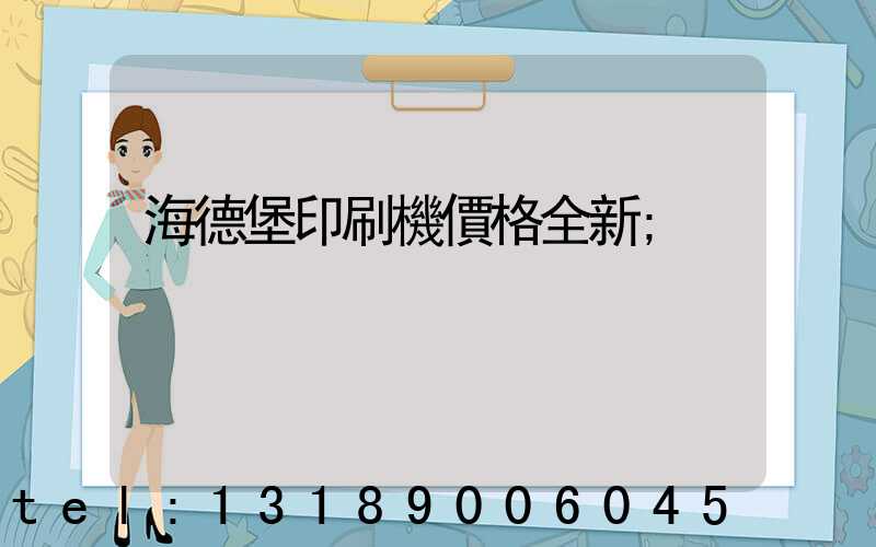 海德堡印刷機價格全新