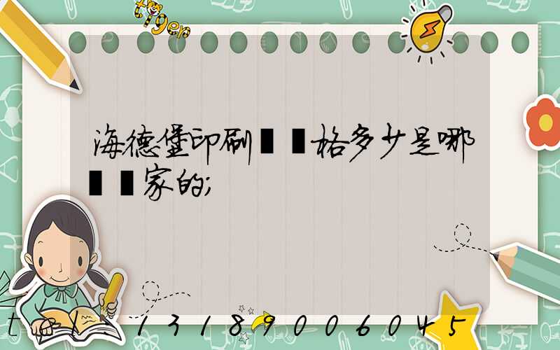 海德堡印刷機價格多少是哪個國家的