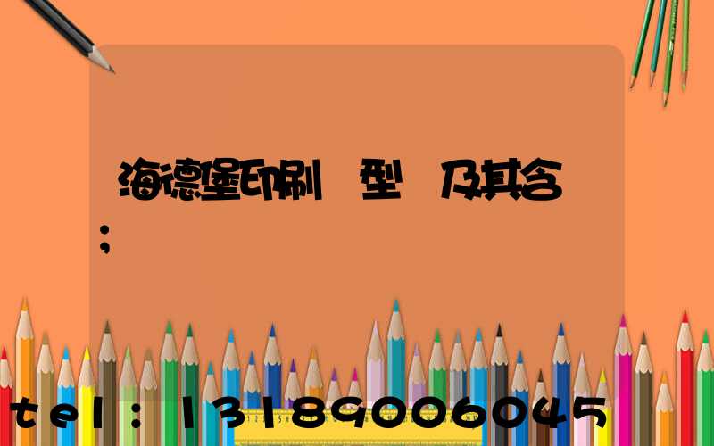 海德堡印刷機型號及其含義