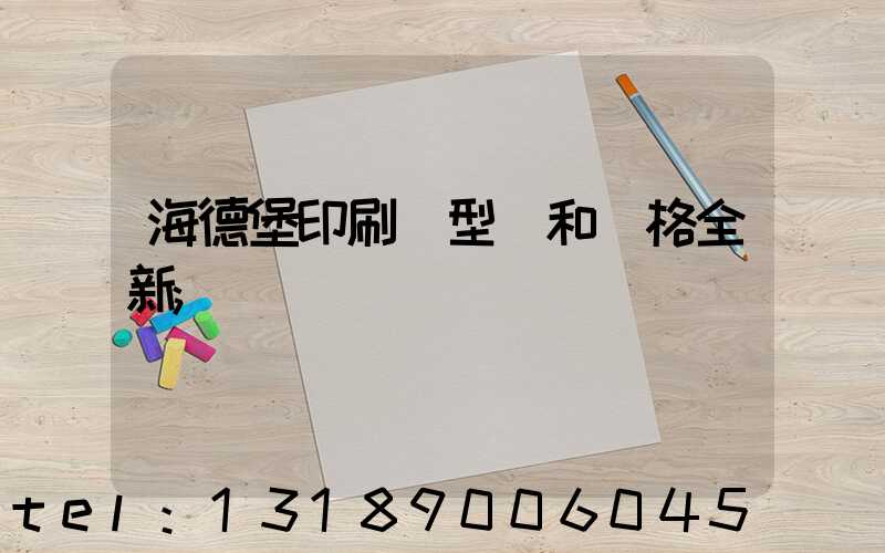 海德堡印刷機型號和價格全新