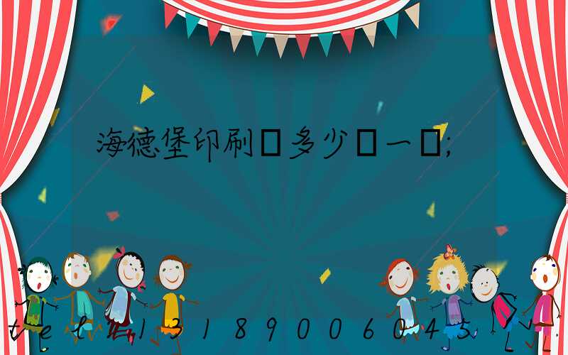 海德堡印刷機多少錢一臺