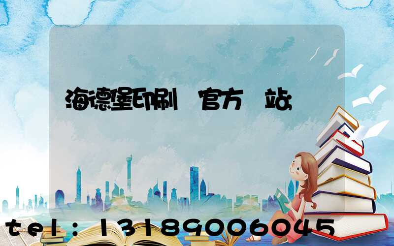 海德堡印刷機官方網站