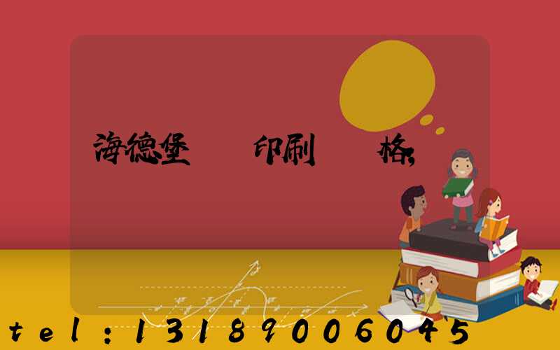 海德堡數碼印刷機價格