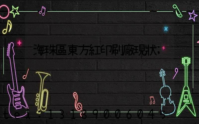 海珠區東方紅印刷廠現狀
