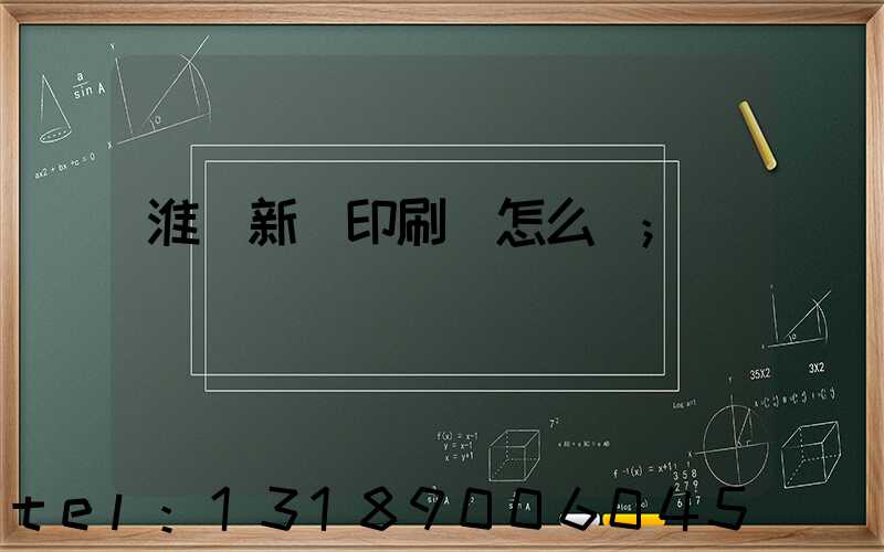 淮陰新華印刷廠怎么樣