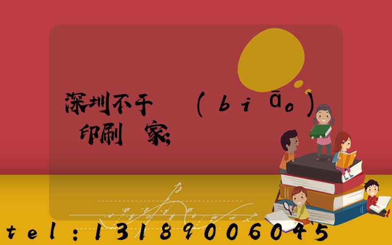 深圳不干膠標(biāo)簽印刷廠家