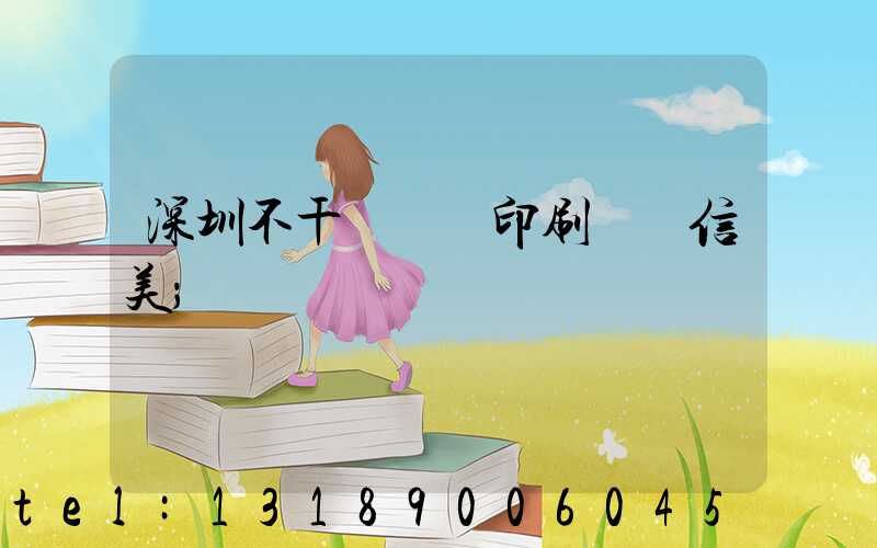 深圳不干膠標簽印刷廠匯信美