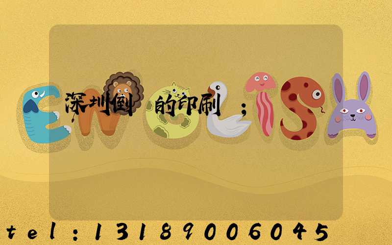 深圳倒閉的印刷廠