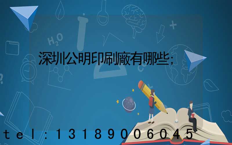 深圳公明印刷廠有哪些