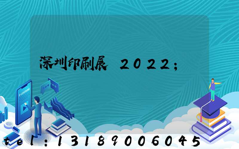 深圳印刷展會2022