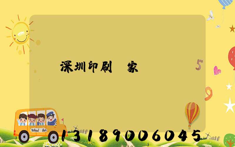 深圳印刷廠家