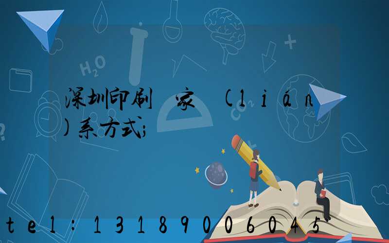 深圳印刷廠家聯(lián)系方式