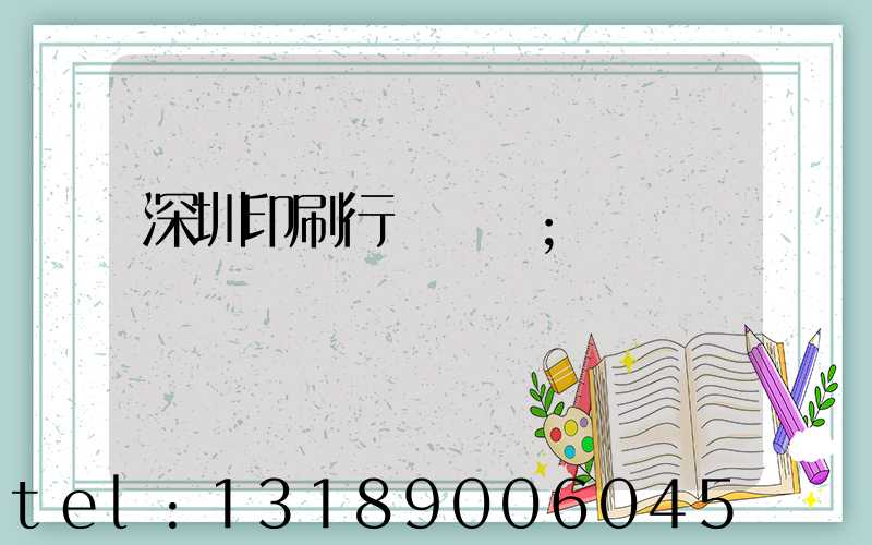 深圳印刷行業協會