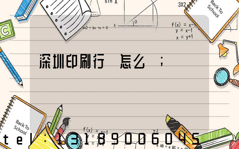 深圳印刷行業怎么樣