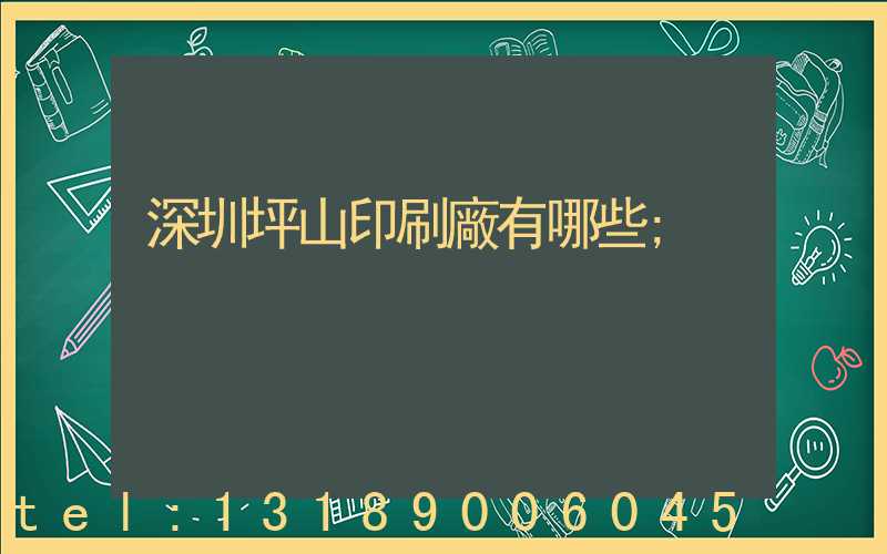 深圳坪山印刷廠有哪些