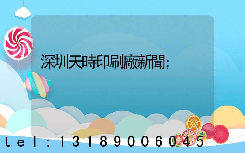 深圳天時印刷廠新聞