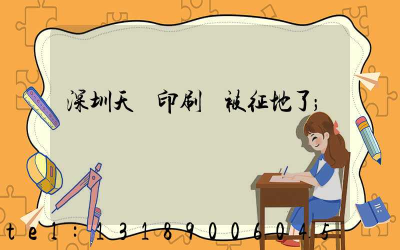 深圳天時印刷廠被征地了