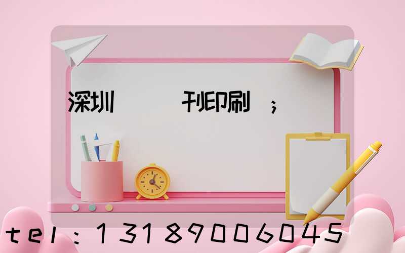 深圳專業書刊印刷廠