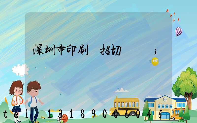 深圳市印刷廠招切紙機長