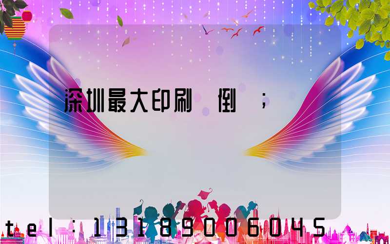 深圳最大印刷廠倒閉