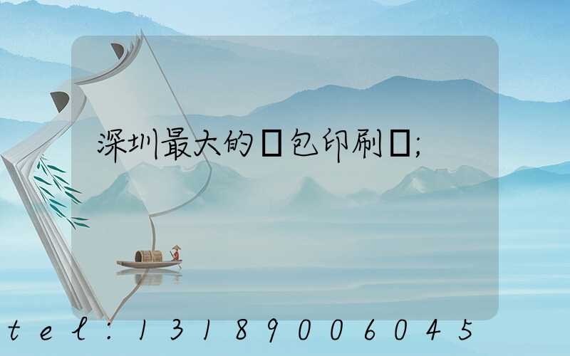 深圳最大的煙包印刷廠