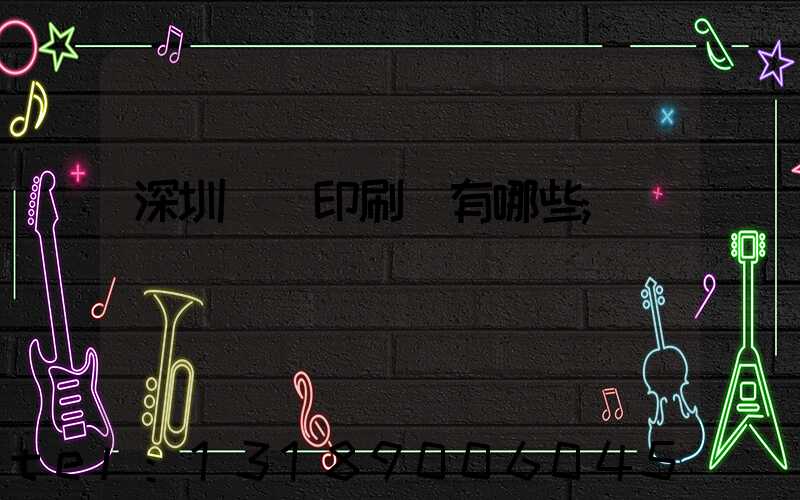 深圳標簽印刷廠有哪些
