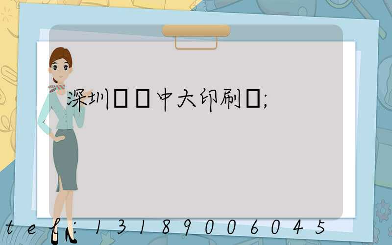深圳橫崗中大印刷廠